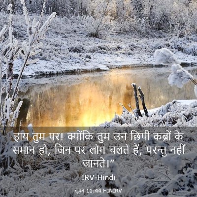 Picture 03 - लूका 11:44 HINIRV - हाय तुम पर! क्योंकि - Bible Verse Picture