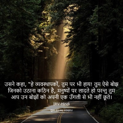 Picture 03 - लूका 11:46 HINIRV - उसने कहा, “हे - Bible Verse Picture