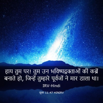 Picture 03 - लूका 11:47 HINIRV - हाय तुम पर! तुम उन - Bible Verse Picture