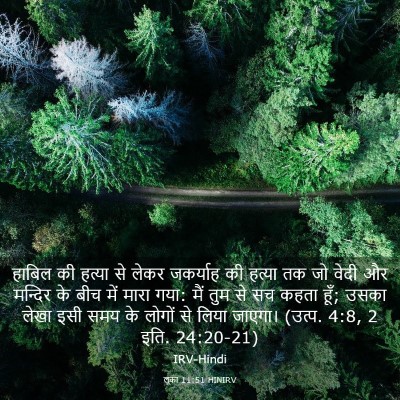 Picture 03 - लूका 11:51 HINIRV - हाबिल की हत्या से - Bible Verse Picture