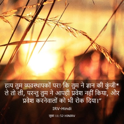 Picture 03 - लूका 11:52 HINIRV - हाय तुम - Bible Verse Picture