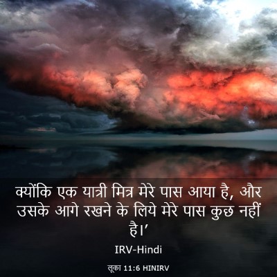Picture 03 - लूका 11:6 HINIRV - क्योंकि एक यात्री - Bible Verse Picture
