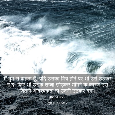 Picture 03 - लूका 11:8 HINIRV - मैं तुम से कहता - Bible Verse Picture