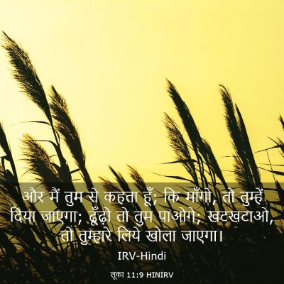 Picture 03 - लूका 11:9 HINIRV - और मैं तुम से कहता - Bible Verse Picture