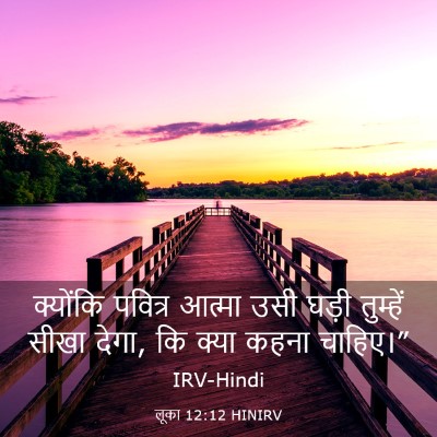Picture 03 - लूका 12:12 HINIRV - क्योंकि पवित्र - Bible Verse Picture