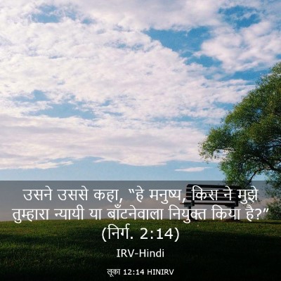 Picture 03 - लूका 12:14 HINIRV - उसने उससे कहा, “हे - Bible Verse Picture