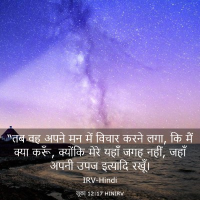 Picture 03 - लूका 12:17 HINIRV - “तब वह अपने मन में - Bible Verse Picture