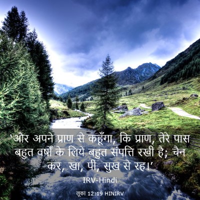Picture 03 - लूका 12:19 HINIRV - ‘और अपने प्राण से - Bible Verse Picture