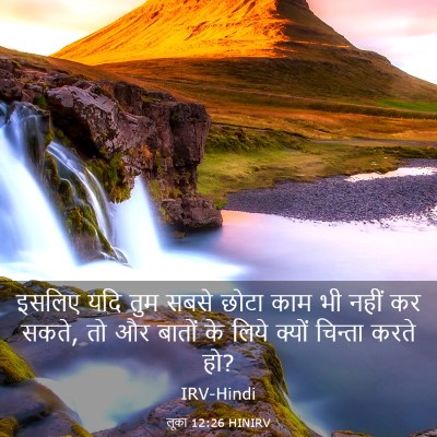 Picture 03 - लूका 12:26 HINIRV - इसलिए यदि तुम सबसे - Bible Verse Picture