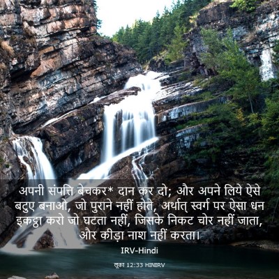 Picture 03 - लूका 12:33 HINIRV - अपनी संपत्ति - Bible Verse Picture