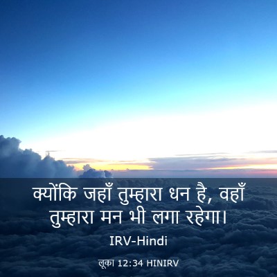 Picture 03 - लूका 12:34 HINIRV - क्योंकि जहाँ - Bible Verse Picture