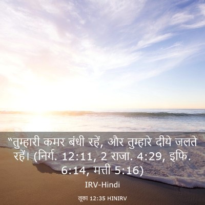 Picture 03 - लूका 12:35 HINIRV - “तुम्हारी कमर - Bible Verse Picture