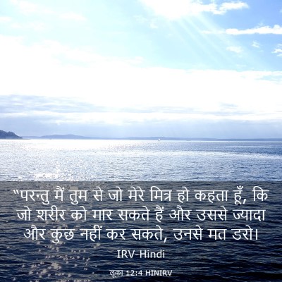 Picture 03 - लूका 12:4 HINIRV - “परन्तु मैं तुम से - Bible Verse Picture