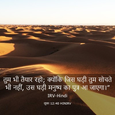 Picture 03 - लूका 12:40 HINIRV - तुम भी तैयार रहो; - Bible Verse Picture