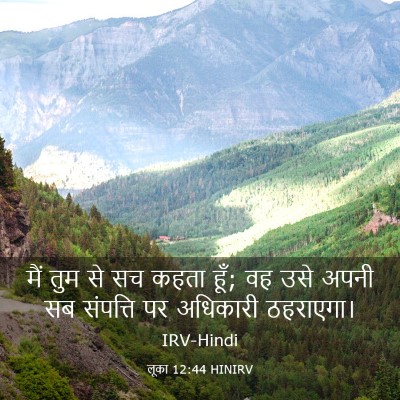Picture 03 - लूका 12:44 HINIRV - मैं तुम से सच कहता - Bible Verse Picture