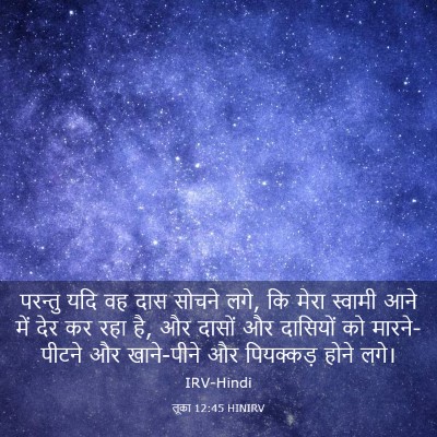 Picture 03 - लूका 12:45 HINIRV - परन्तु यदि वह दास - Bible Verse Picture