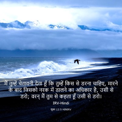 Picture 03 - लूका 12:5 HINIRV - मैं तुम्हें - Bible Verse Picture