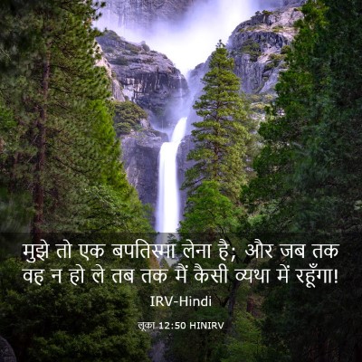 Picture 03 - लूका 12:50 HINIRV - मुझे तो एक - Bible Verse Picture
