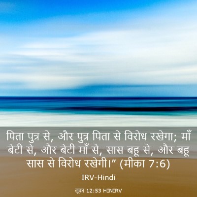 Picture 03 - लूका 12:53 HINIRV - पिता पुत्र से, और - Bible Verse Picture