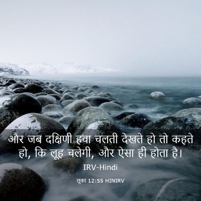 Picture 03 - लूका 12:55 HINIRV - और जब दक्षिणी हवा - Bible Verse Picture