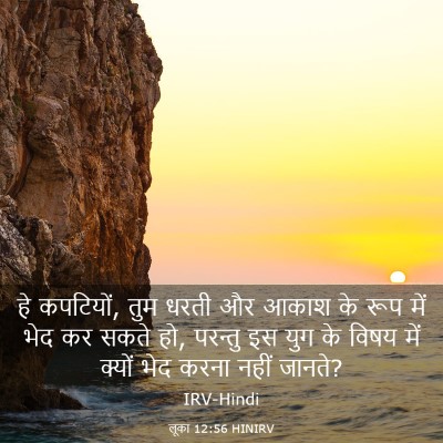 Picture 03 - लूका 12:56 HINIRV - हे कपटियों, तुम - Bible Verse Picture