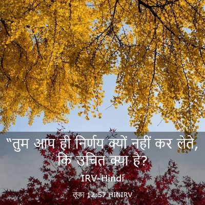 Picture 03 - लूका 12:57 HINIRV - “तुम आप ही निर्णय - Bible Verse Picture