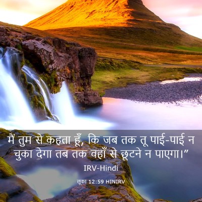 Picture 03 - लूका 12:59 HINIRV - मैं तुम से कहता - Bible Verse Picture