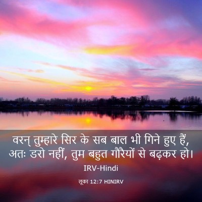 Picture 03 - लूका 12:7 HINIRV - वरन् तुम्हारे सिर - Bible Verse Picture