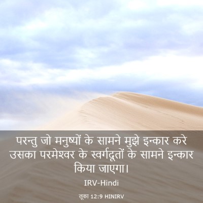 Picture 03 - लूका 12:9 HINIRV - परन्तु जो - Bible Verse Picture