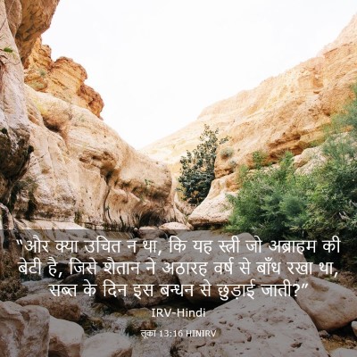 Picture 03 - लूका 13:16 HINIRV - “और क्या उचित न था, - Bible Verse Picture