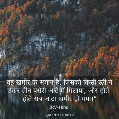 Picture 03 - लूका 13:21 HINIRV - वह ख़मीर के समान - Bible Verse Picture