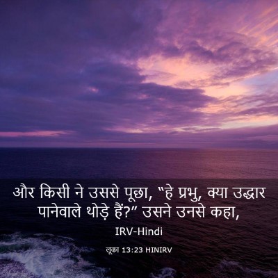 Picture 03 - लूका 13:23 HINIRV - और किसी ने उससे - Bible Verse Picture