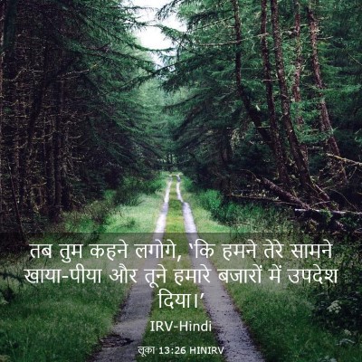 Picture 03 - लूका 13:26 HINIRV - तब तुम कहने लगोगे, - Bible Verse Picture