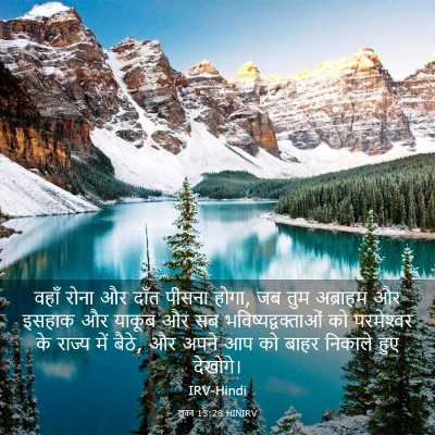 Picture 03 - लूका 13:28 HINIRV - वहाँ रोना और दाँत - Bible Verse Picture
