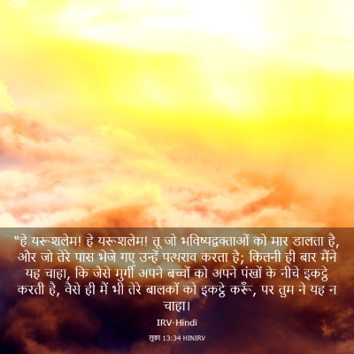 Picture 03 - लूका 13:34 HINIRV - “हे यरूशलेम! हे - Bible Verse Picture