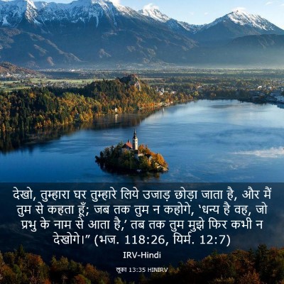 Picture 03 - लूका 13:35 HINIRV - देखो, तुम्हारा घर - Bible Verse Picture