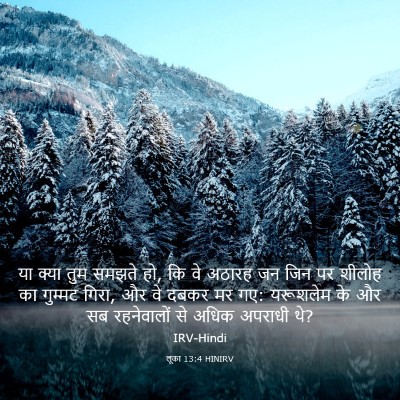 Picture 03 - लूका 13:4 HINIRV - या क्या तुम समझते - Bible Verse Picture