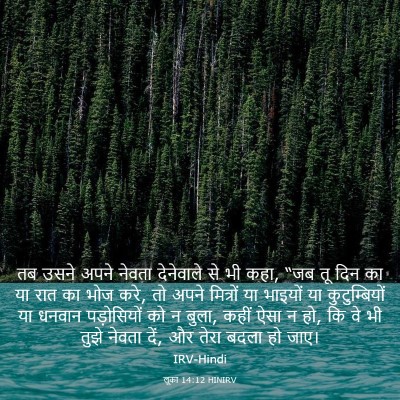 Picture 03 - लूका 14:12 HINIRV - तब उसने अपने नेवता - Bible Verse Picture
