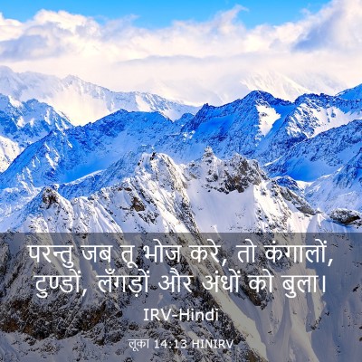 Picture 03 - लूका 14:13 HINIRV - परन्तु जब तू भोज - Bible Verse Picture