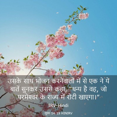 Picture 03 - लूका 14:15 HINIRV - उसके साथ भोजन - Bible Verse Picture