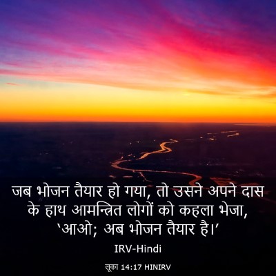 Picture 03 - लूका 14:17 HINIRV - जब भोजन तैयार हो - Bible Verse Picture