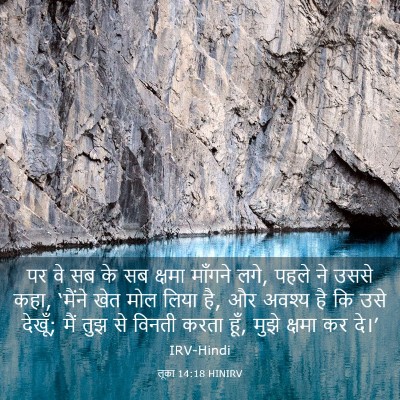 Picture 03 - लूका 14:18 HINIRV - पर वे सब के सब - Bible Verse Picture