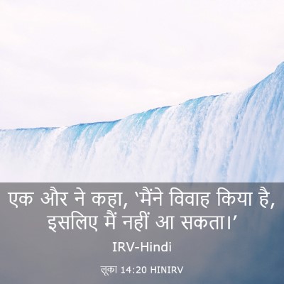 Picture 03 - लूका 14:20 HINIRV - एक और ने कहा, - Bible Verse Picture