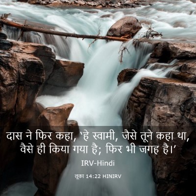 Picture 03 - लूका 14:22 HINIRV - दास ने फिर कहा, ‘हे - Bible Verse Picture