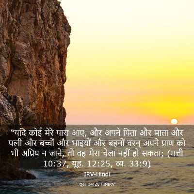 Picture 03 - लूका 14:26 HINIRV - “यदि कोई मेरे पास - Bible Verse Picture
