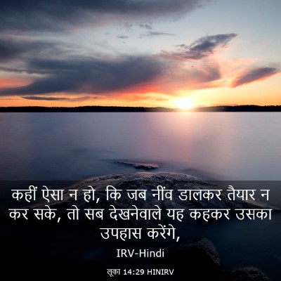 Picture 03 - लूका 14:29 HINIRV - कहीं ऐसा न हो, कि जब - Bible Verse Picture