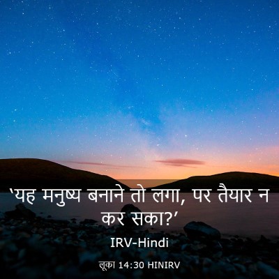 Picture 03 - लूका 14:30 HINIRV - ‘यह मनुष्य बनाने - Bible Verse Picture