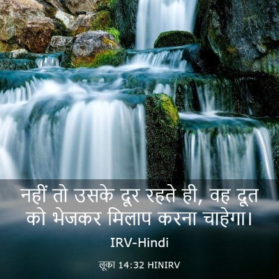 Picture 03 - लूका 14:32 HINIRV - नहीं तो उसके दूर - Bible Verse Picture