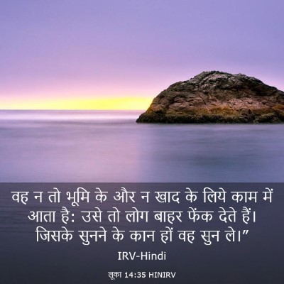 Picture 03 - लूका 14:35 HINIRV - वह न तो भूमि के और न - Bible Verse Picture