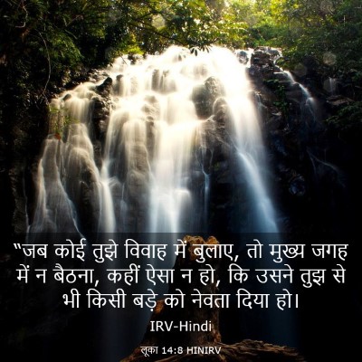 Picture 03 - लूका 14:8 HINIRV - “जब कोई तुझे विवाह - Bible Verse Picture